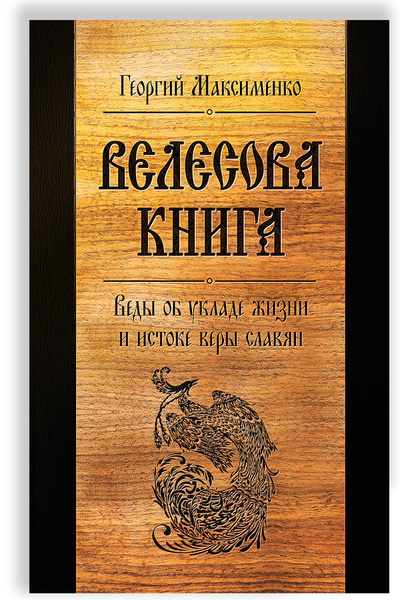 Велесова книга фото Велесова книга. Веды об укладе жизни и истоке веры славян Максименко Георгий Зах