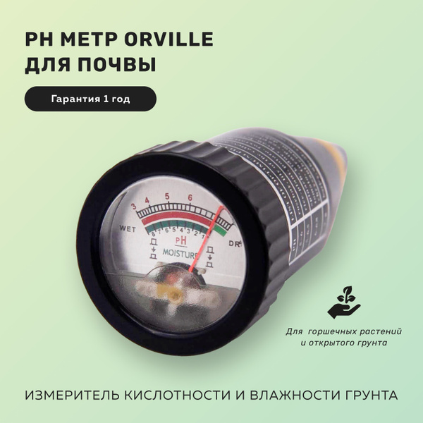 pH метр Orville для почвы / Измеритель кислотности и влажности почвы ...