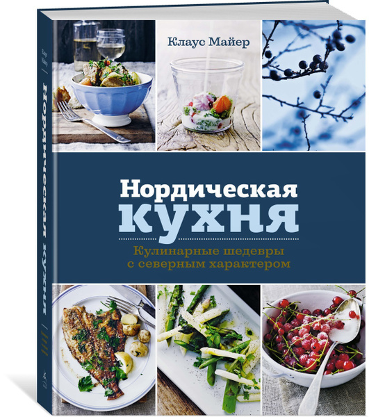 Нордическая кухня. Кулинарные шедевры с северным характером | Майер ...