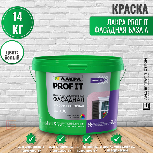 Краска фасадная Лакра PROF IT База А 14кг - купить с доставкой по ...