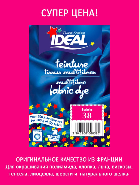 IDEAL MULTI Краска для ткани, одежды, текстиля, джинсов, РОЗОВАЯ ФУКСИЯ ...