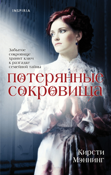 Потерянные сокровища - купить с доставкой по выгодным ценам в интернет ...