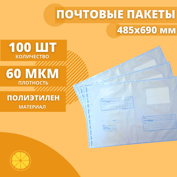 Почтовые пакеты 485*690мм "Почта России", 100 шт. Конверт пластиковый ...