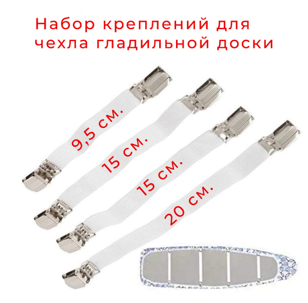 Набор креплений для чехла гладильной доски / Стяжки для чехла ...