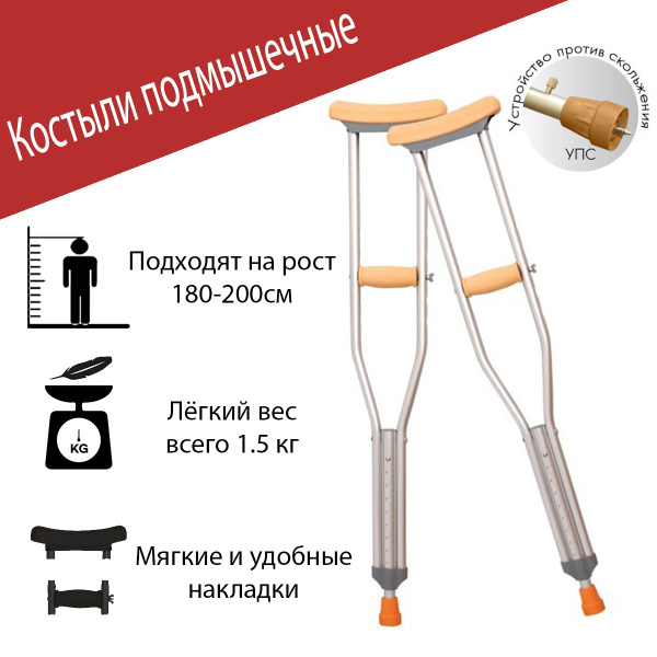 Размеры костылей подмышечных по росту таблица