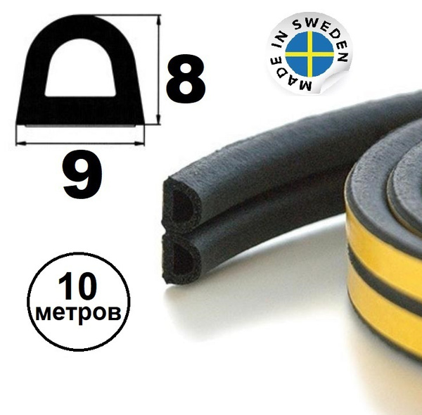 Уплотнитель самоклеящийся Trelleborg (Швеция) D-профиль 9*8 мм, черный ...