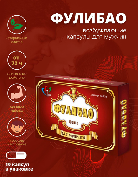 Возбуждающие капсулы для мужчин Фулибао форте 10 капсул купить на OZON ...