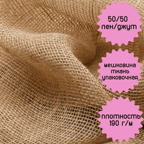 Мешковина для рукоделия, декора помещений, ткань упаковочная, ширина 90 ...