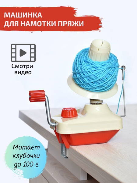 Машинка для перемотки ниток и пряжи . Устройство для намотки пряжи ...