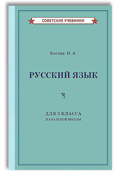 Русский язык. 3 класс. Учебник (1949) | Костин Никифор Алексеевич ...