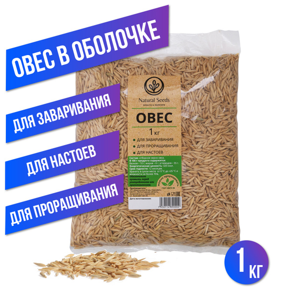 1 кг Овес для заваривания, отваров и настоя , для проращивания ...