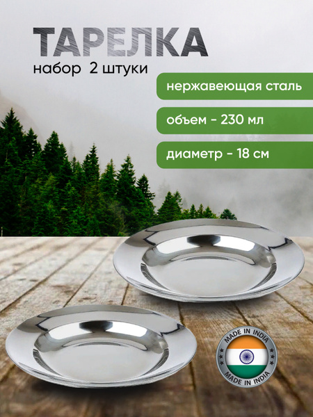 Тарелка походная, металлическая, туристическая, 2 штуки, 230 мл купить ...