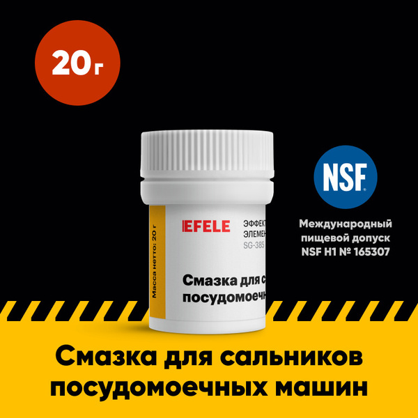 Смазка для посудомоечных машин EFELE (20 г) - купить в интернет ...