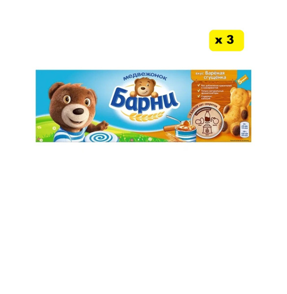 Бисквит Барни с начинкой вареное сгущенное молоко 150 гр*3 - купить с ...