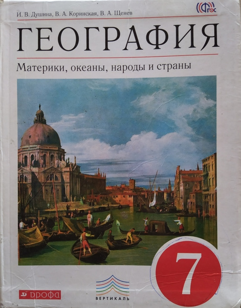 География. Материки, океаны, народы и страны. 7 класс. Учебник. Душина ...