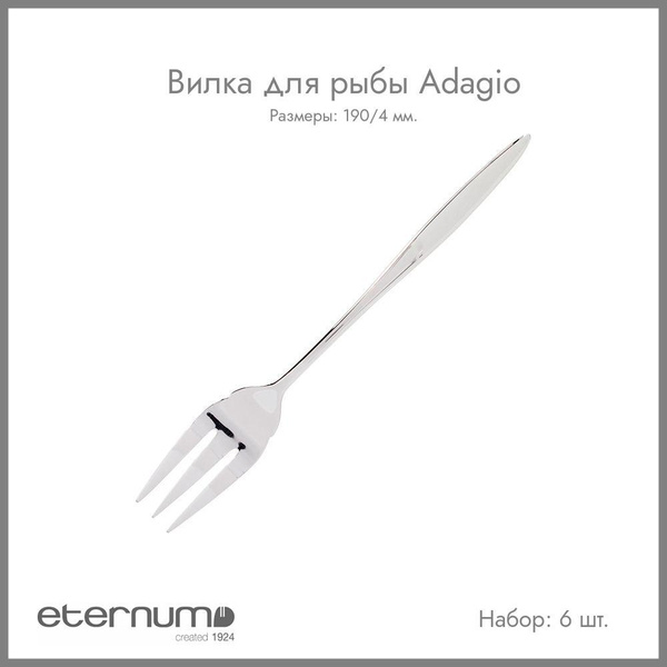Eternum Вилка для рыбы ADAGIO, 6 предм. - купить с доставкой по ...