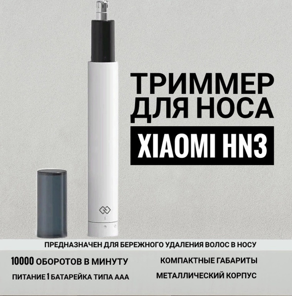 Триммер для носа Xiaomi Xuanxing HN3 - купить с доставкой по выгодным ...
