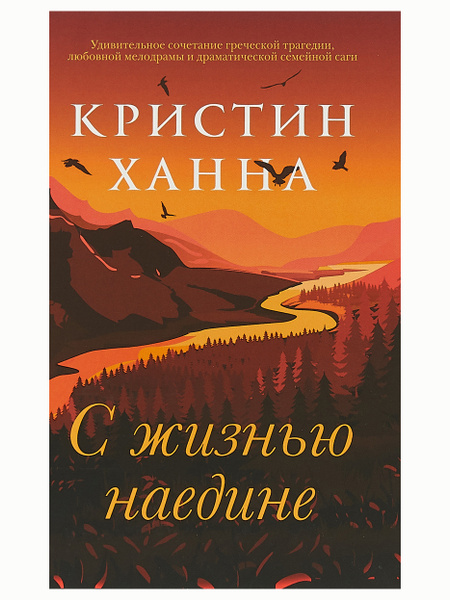 С жизнью наедине. Кристин Ханна | Ханна Кристин - купить с доставкой по ...