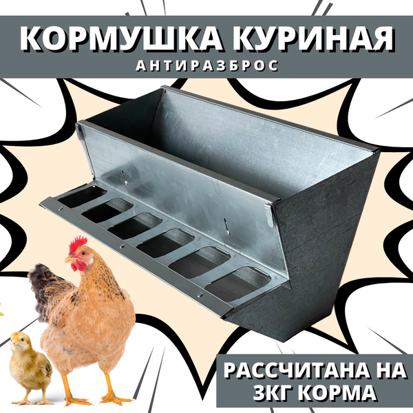Кормушка бункерная "Экономка" 45 см,Сельский Дворик, металлическая для ...