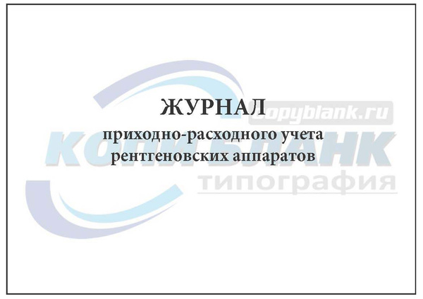 Комплект (1 шт.), Журнал приходно-расходного учета рентгеновских ...