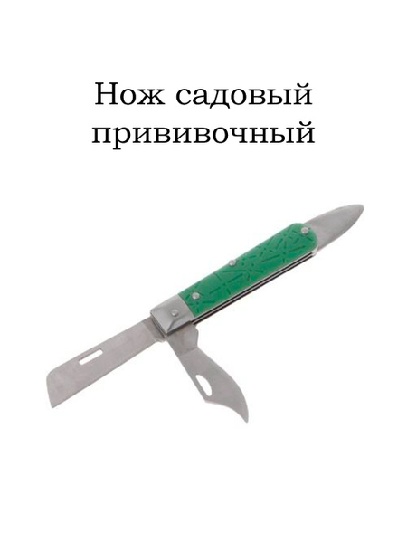 Нож садовый прививочный - купить с доставкой по выгодным ценам в ...