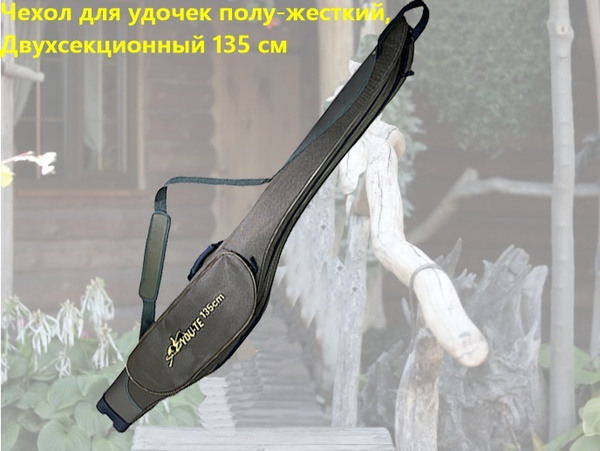 Полужесткий чехол для удилищ YOU-TE 2 секции 135см,коричневый - купить ...