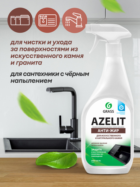 Grass 125643 Azelit Spray для искусственного камня 600мл - купить с ...