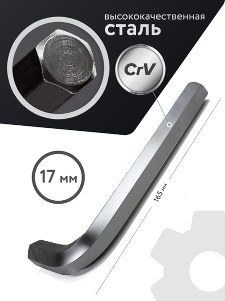Ключ Г-образный 6-гранный 17 мм - купить с доставкой по выгодным ценам ...