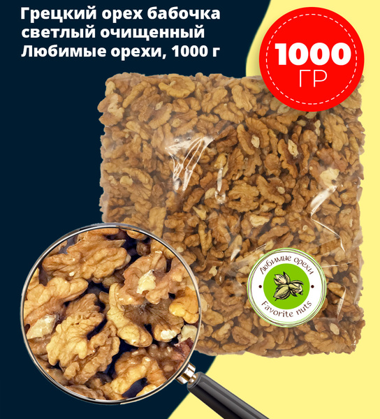 Грецкий орех бабочка очищенный, Любимые орехи, 1 кг - купить с ...
