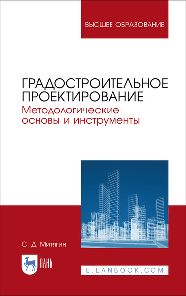 Градостроительное проектирование. Методологические основы и инструменты ...