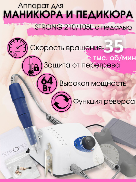 Аппарат для маникюра и педикюра/STRONG 210/35000об. 64Вт./Фрезер для ...