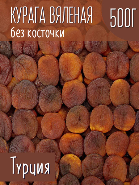 Курага темная шоколадная Parviz, 500 г. - купить с доставкой по ...