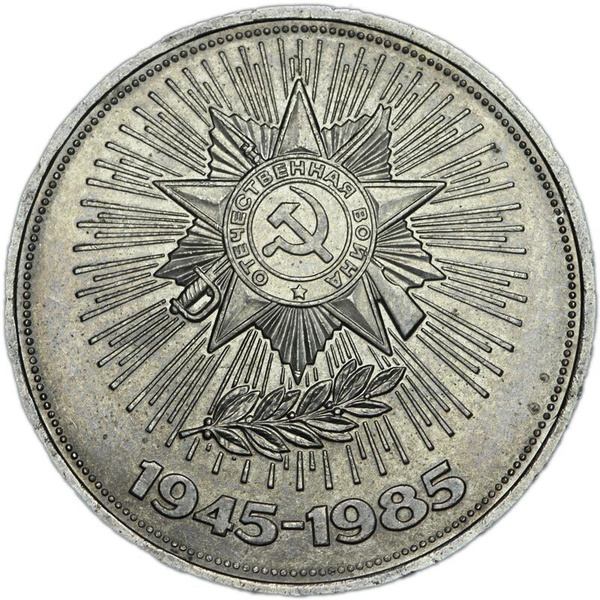 Монета 1 рубль 1985 СССР 40 лет Победы, из обращения - купить в ...