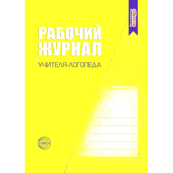 Рабочий журнал учителя-логопеда | Степанова О. - купить с доставкой по ...