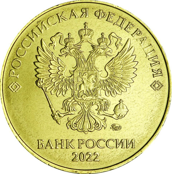 10 рублей 2022 Россия ММД, отличное состояние - купить в интернет ...