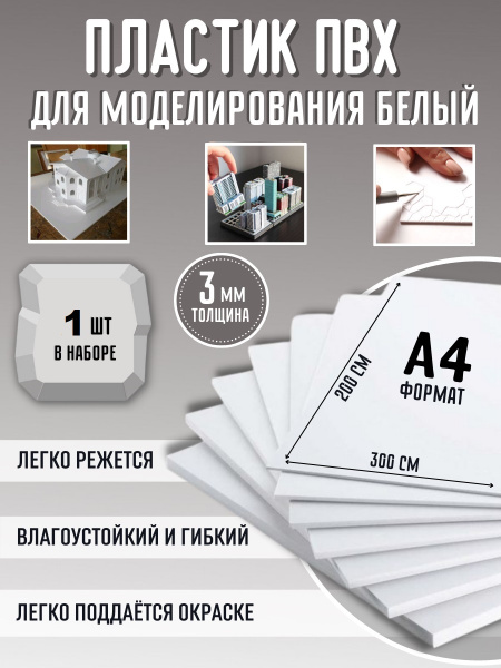 Листовой пластик белый 3 мм формат А4 размер 200х300 мм (1 шт.) матовый ...