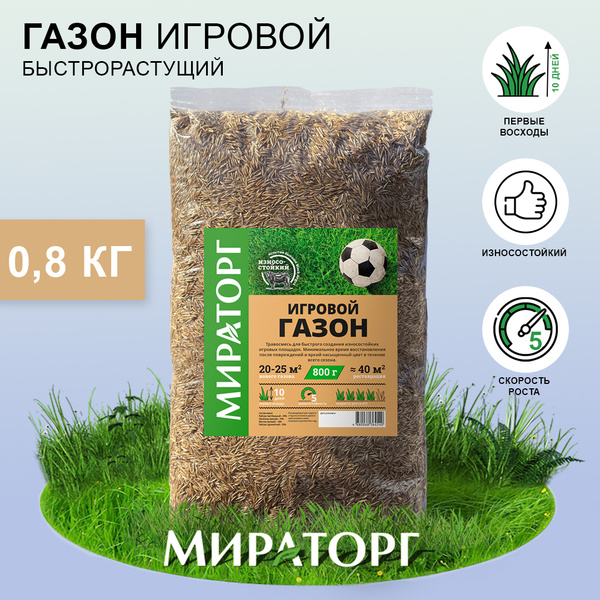 Газонные травы Мираторг Игровой газон_коричневый - купить по выгодным ...