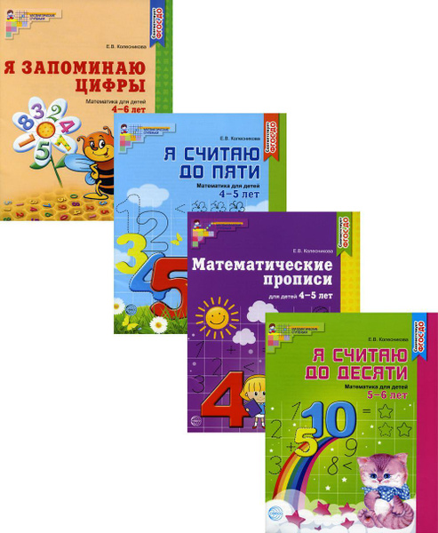 Комплект. Рабочие тетради по математике для детей 4-6 лет (4 тетради ...