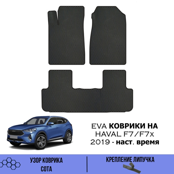 Характеристики Эва коврики для Haval F7, F7x 2019- н.в. / EVA коврики ...