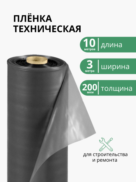 Пленка техническая 200 мкм ширина 3 м / рукав 1,5 м, пленка ...