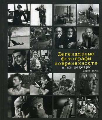 легендарные фотографы современности и их шедевры магни л. легендарные фотографы современности и их шедевры.