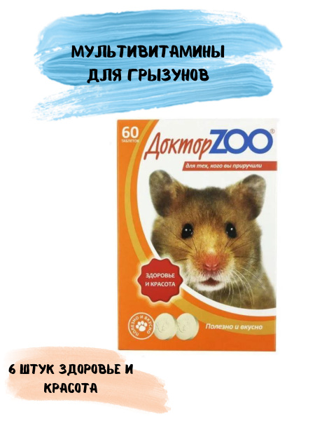 Витамины для животных ДокторZOO для грызунов 60 таб, 6 шт. - купить с ...