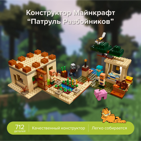 Конструктор My world Майнкрафт "Патруль Разбойников", 712 деталей ...