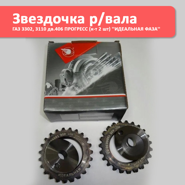 Звездочка р/вала 3302, 3110 дв.406 ПРОГРЕСС (к-т 2 шт) ''ИДЕАЛЬНАЯ ФАЗА ...