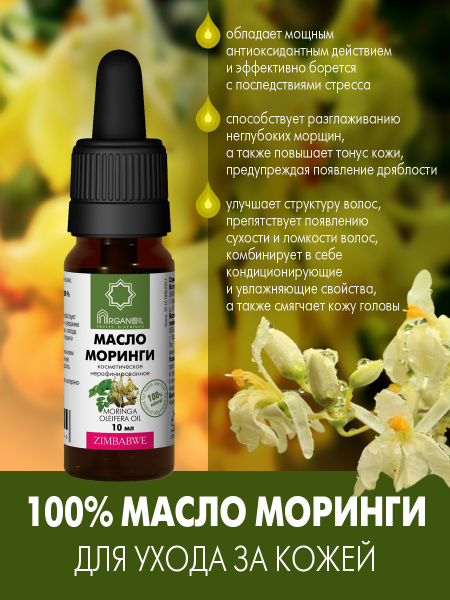 Дом Арганы Масло моринги ARGANOIL 10 мл купить на OZON по низкой цене ...
