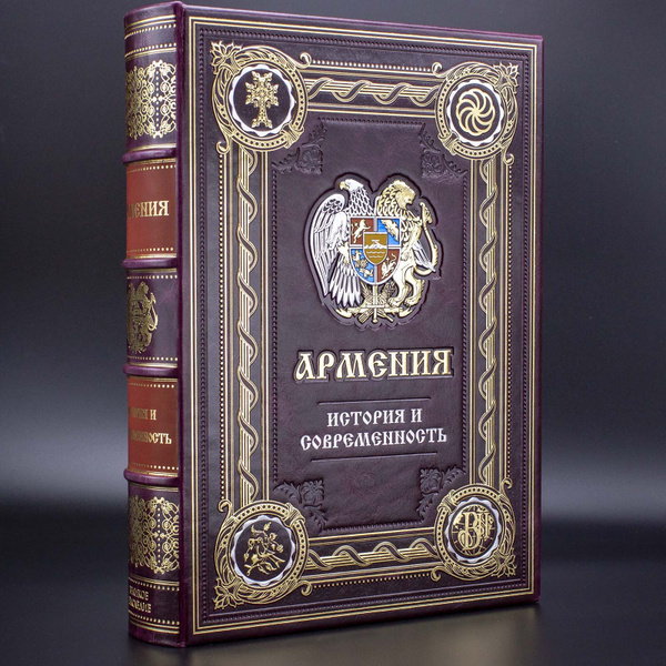 Армения подарочная книга в кожаном переплете - купить с доставкой по ...