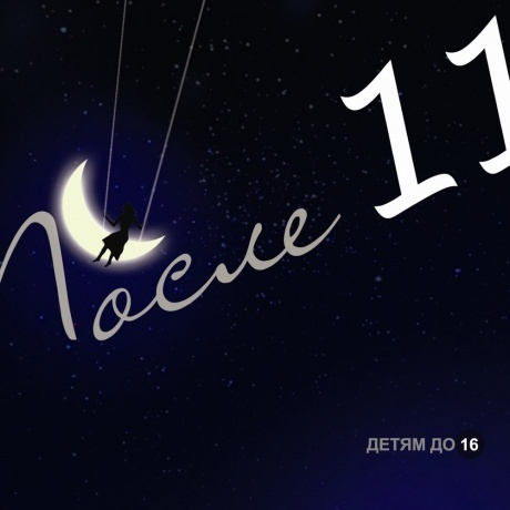 Детям до 16 после 11