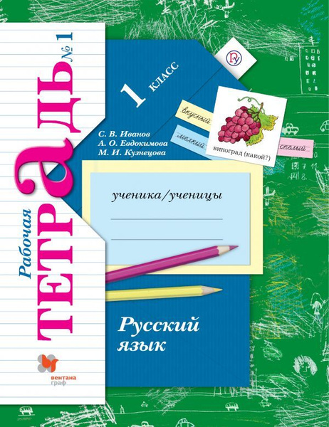 Русский язык. 1 класс. Рабочая тетрадь. Часть 1. ФГОС | Евдокимова ...