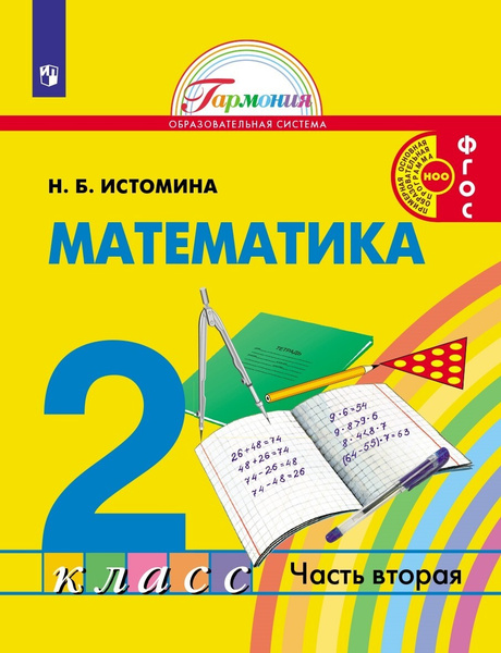 Истомина. Математика. 2 класс. Учебник. Часть 2 - купить с доставкой по ...