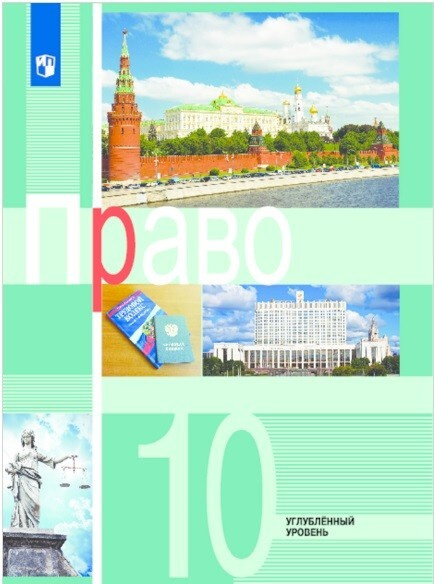 Боголюбов. Право. 10 класс. Углублённый уровень. Учебник. - купить с ...